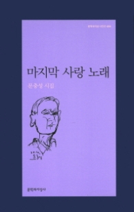 마지막 사랑 노래 (문학과지성시인선 484)